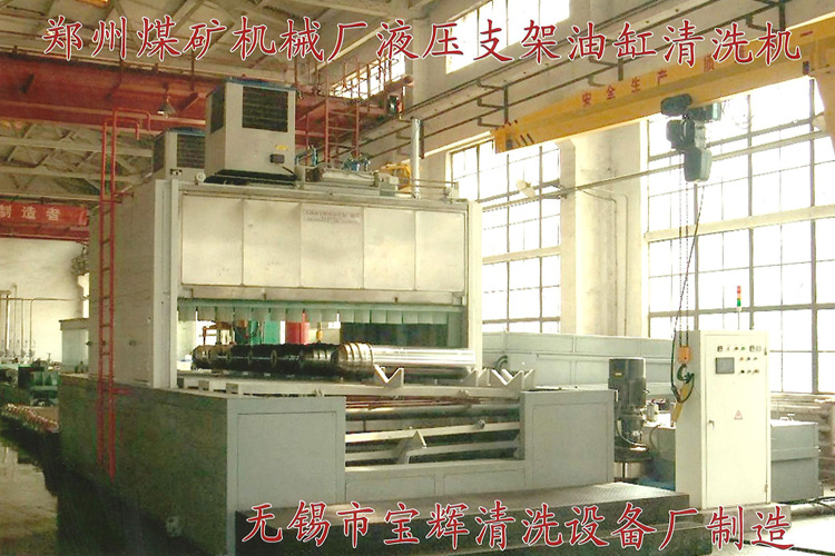寶輝清洗機(jī)客戶(hù)：鄭州煤礦機(jī)械廠(chǎng)液壓支架油缸清洗機(jī)