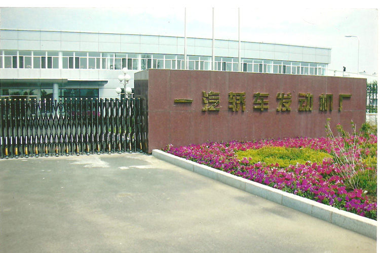 寶輝清洗機(jī)客戶(hù)：一汽轎車(chē)發(fā)動(dòng)機(jī)廠(chǎng)（無(wú)錫）