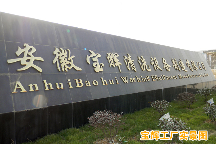 寶輝清洗機