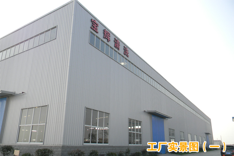 寶輝清洗機