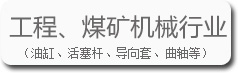 工程、煤礦機(jī)械行業(yè)的寶輝清洗機(jī)