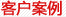 清洗機(jī)、零件清洗機(jī)、發(fā)動(dòng)機(jī)清洗機(jī)、曲軸清洗機(jī)客戶(hù)案例