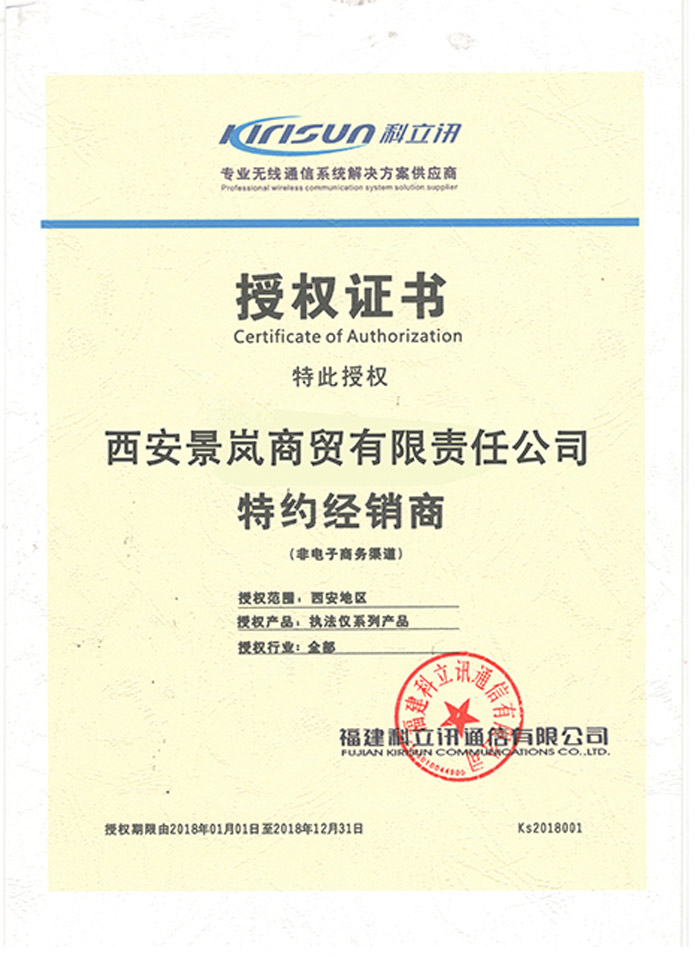 科立訊授權(quán)證書